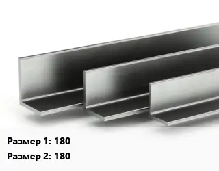 Уголок горячекатаный 180х180
